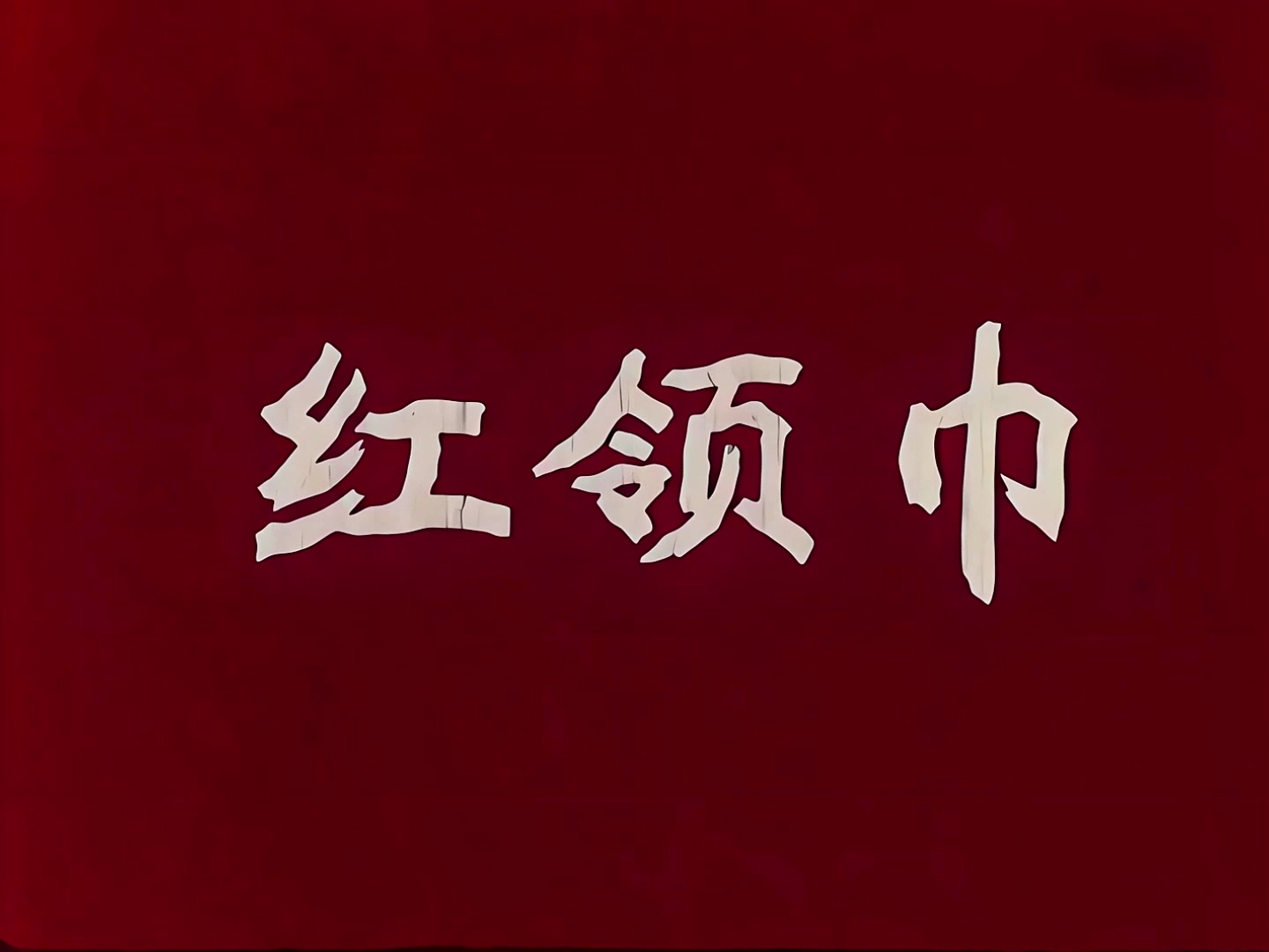 1965.红领巾.mp4_20241103_143605.207.jpg