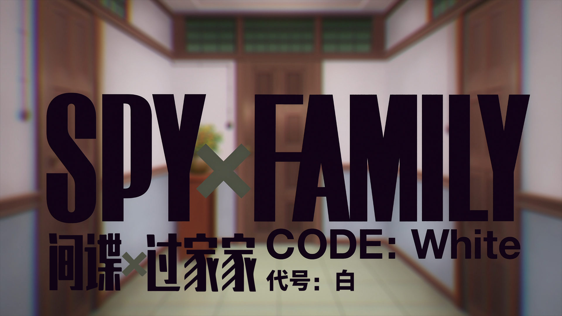 剧场版：间谍过家家.代号-白.SPY×FAMILY.CODE-White.BD1080P.x265.10bit.AAC.Japanes.png