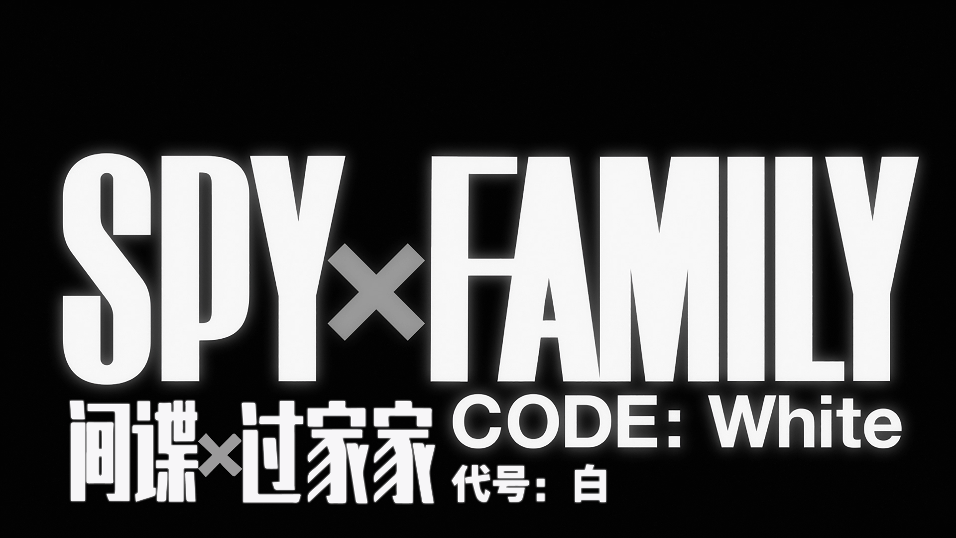 剧场版：间谍过家家.代号-白.SPY×FAMILY.CODE-White.BD1080P.x265.10bit.AAC.Japanes.png