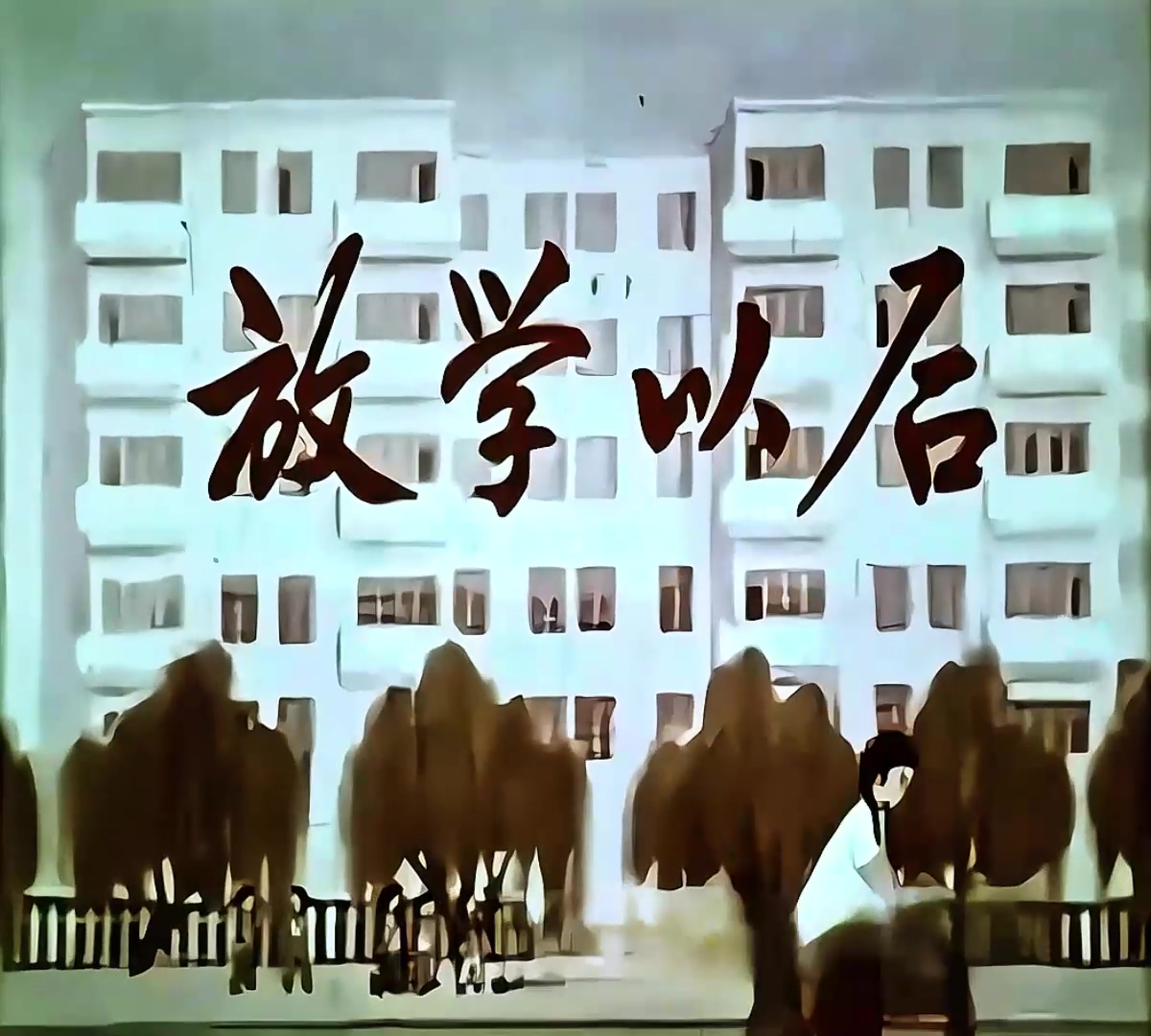 1972.放学以后.mp4_20241104_171243.704.jpg