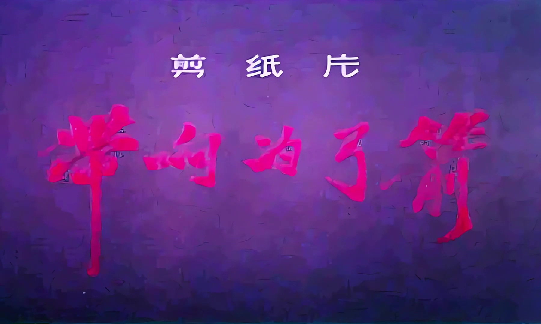 1974.带响的弓箭.mp4_20241104_181851.525.jpg