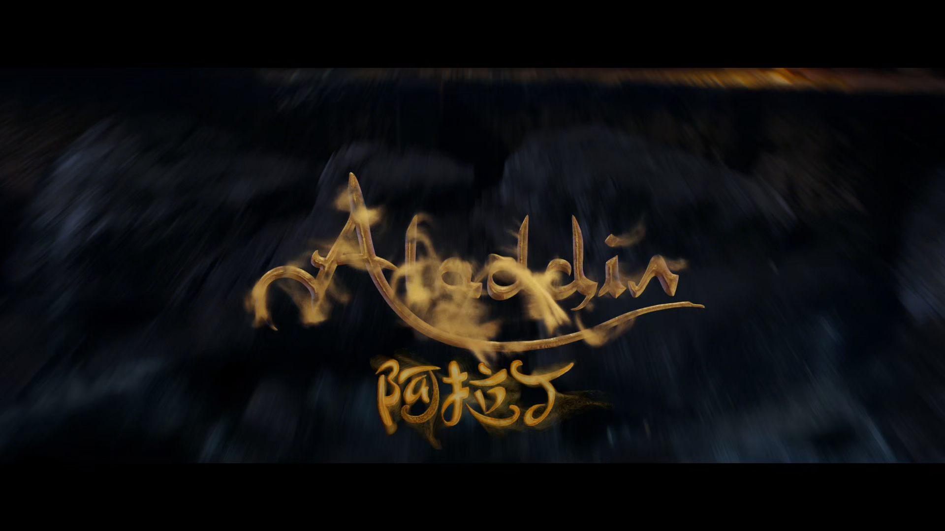 阿拉丁.Aladdin.2019.BD1080P.x265.10bit.AAC.Mandarin&English.CHS-ENG_001_3546.png