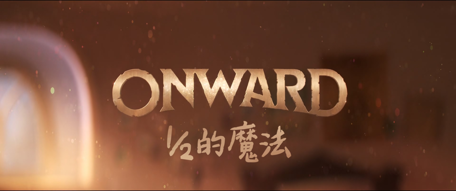 二分之一魔法.Onward.2020.1080p.10bit.BluRay.8CH.x265.HEVC.3audio-PSA特效字幕.mkv.jpg