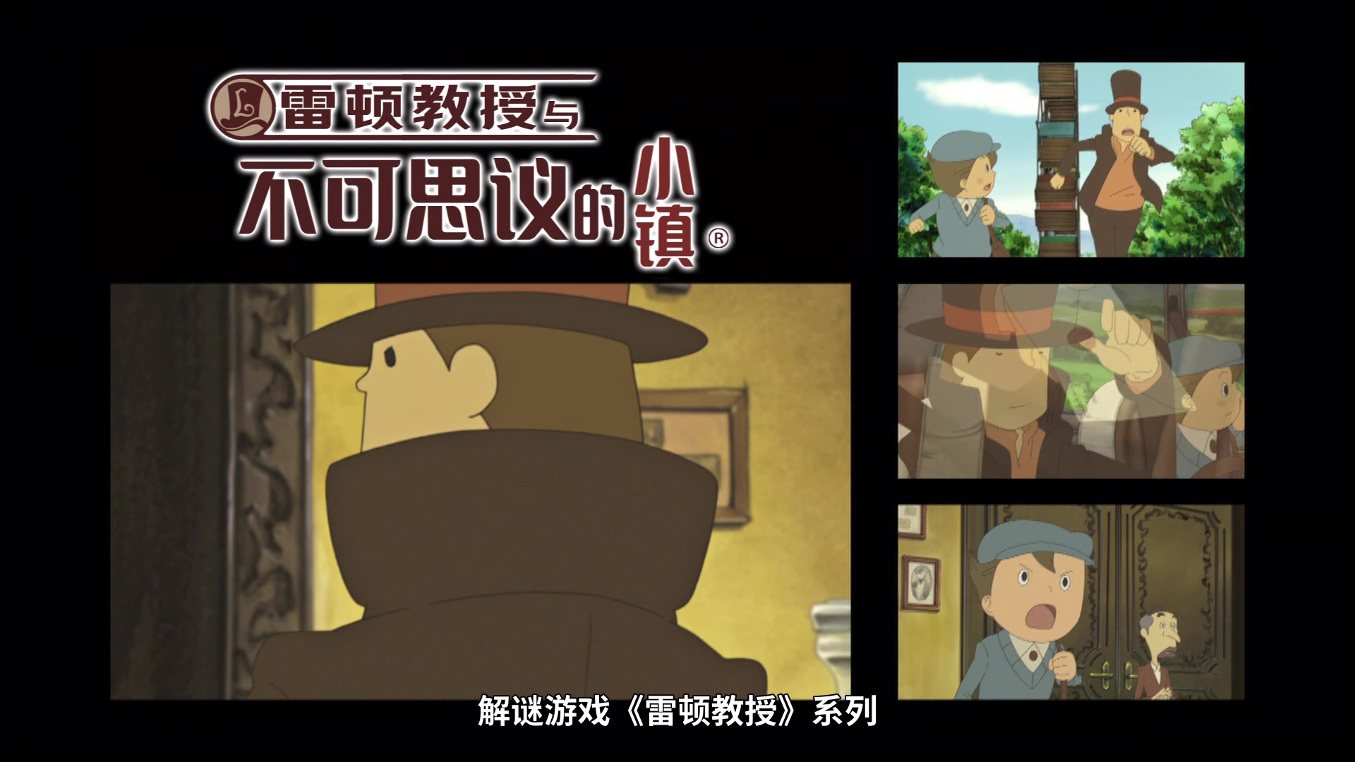 雷顿教授与永远的歌姬.PROFESSOR.LAYTON.AND.THE.ETERNAL.DIVA.BD1080P.x265.10bit.AA.jpg