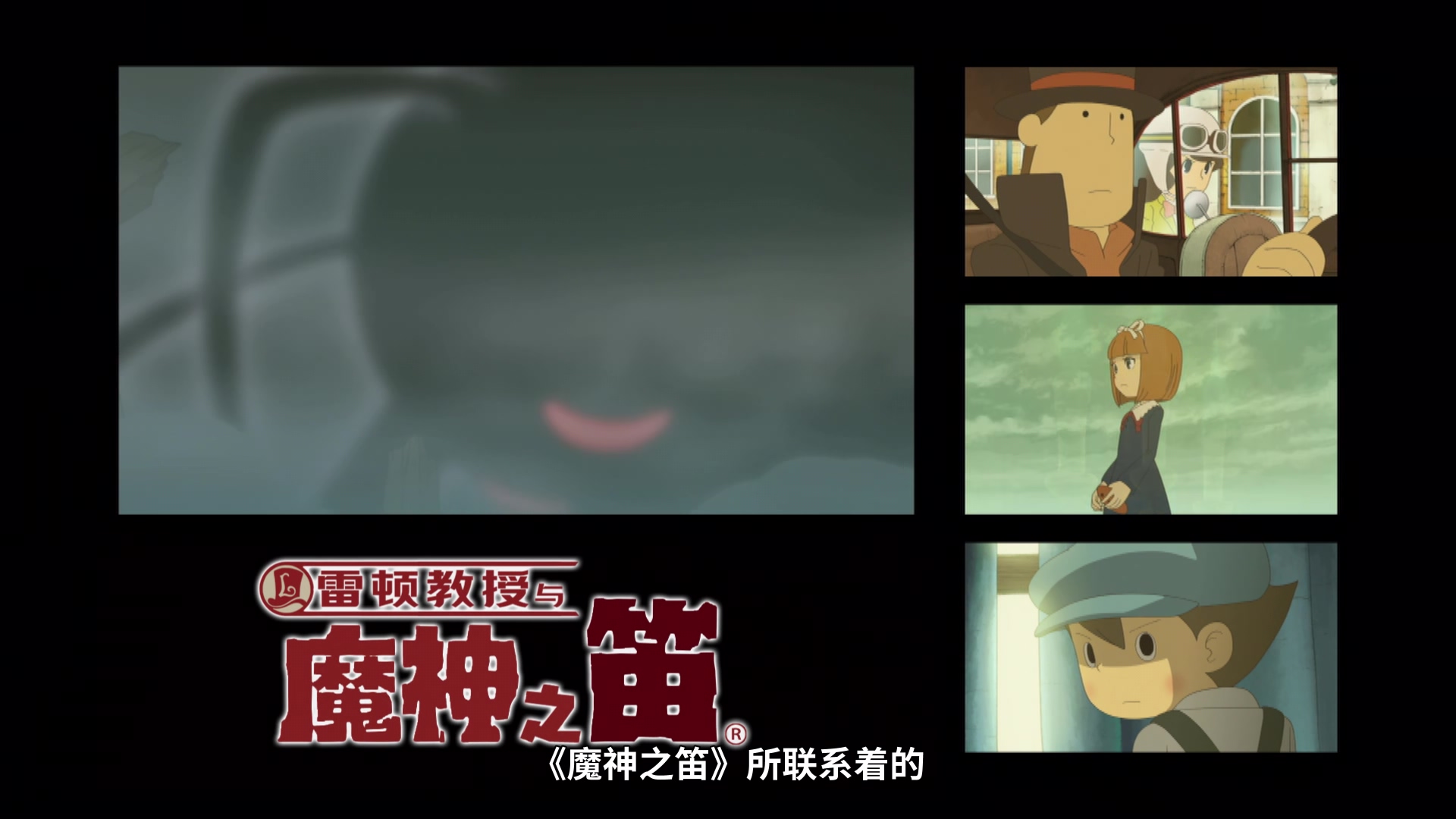 雷顿教授与永远的歌姬.PROFESSOR.LAYTON.AND.THE.ETERNAL.DIVA.BD1080P.x265.10bit.AA.jpg