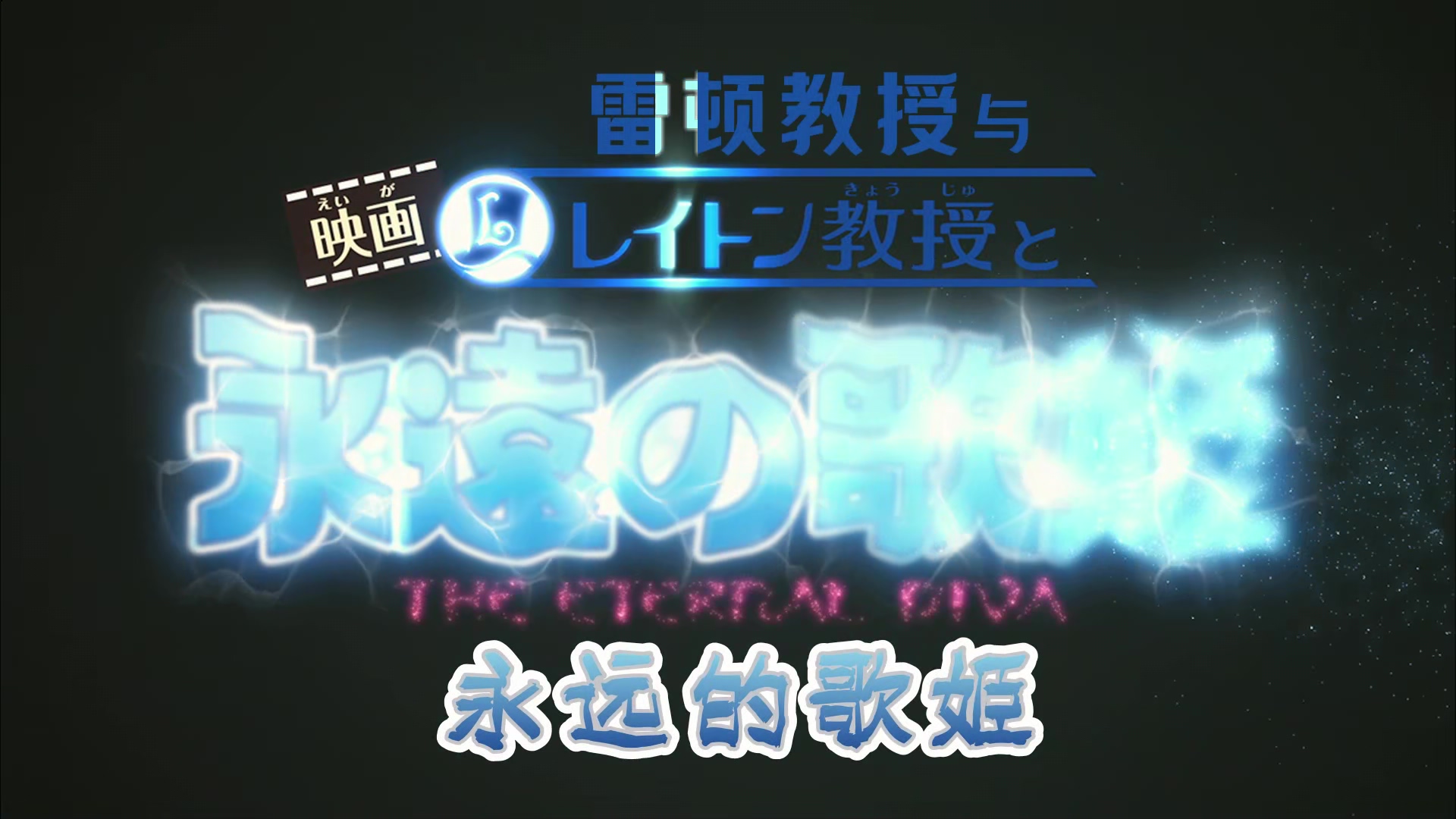 雷顿教授与永远的歌姬.PROFESSOR.LAYTON.AND.THE.ETERNAL.DIVA.BD1080P.x265.10bit.AA.jpg