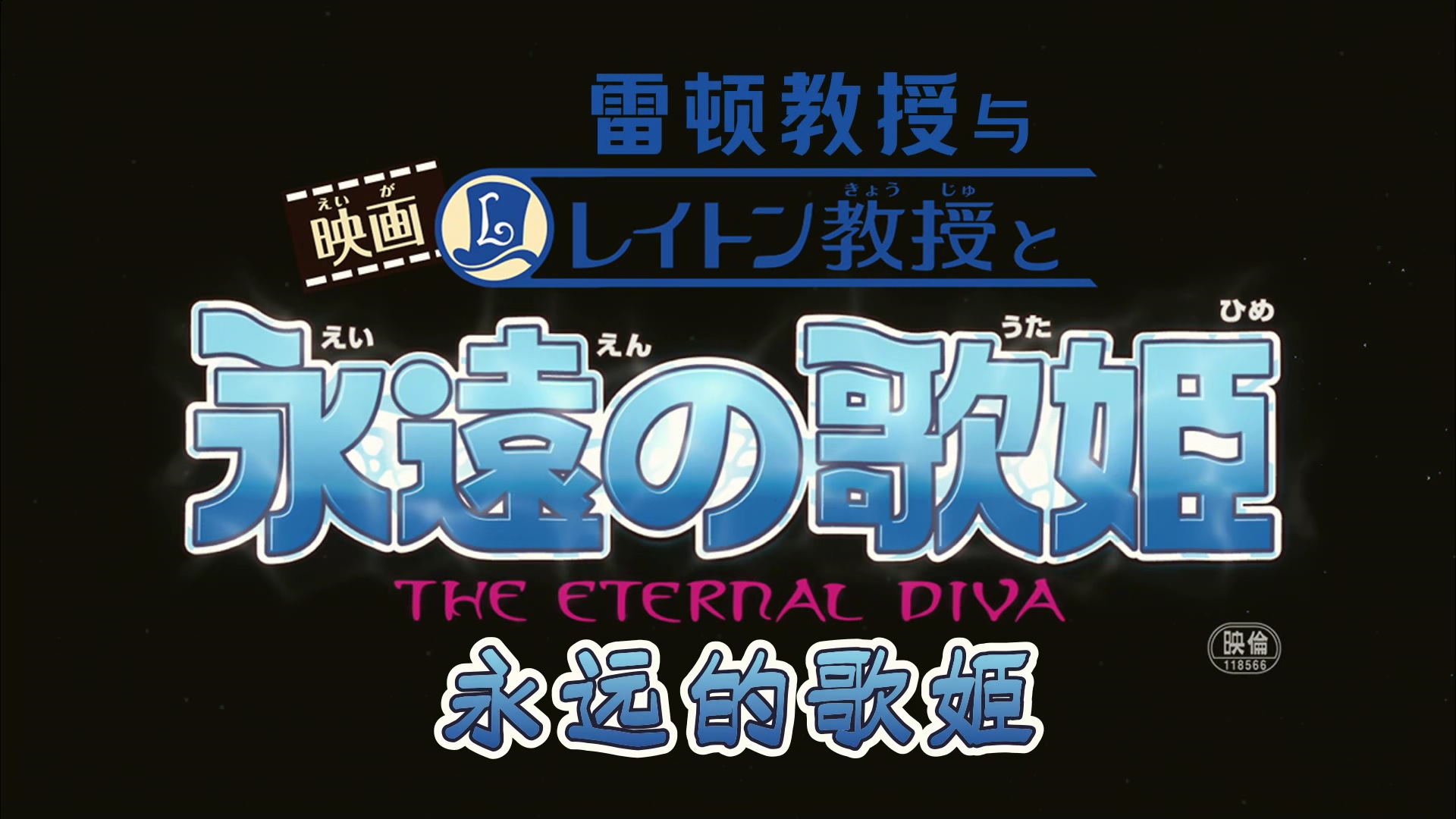 雷顿教授与永远的歌姬.PROFESSOR.LAYTON.AND.THE.ETERNAL.DIVA.BD1080P.x265.10bit.AA.jpg