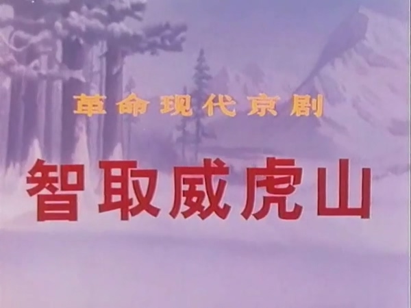 京剧《智取威虎山》1970（北影）.mkv_20241121_104001.390.jpg