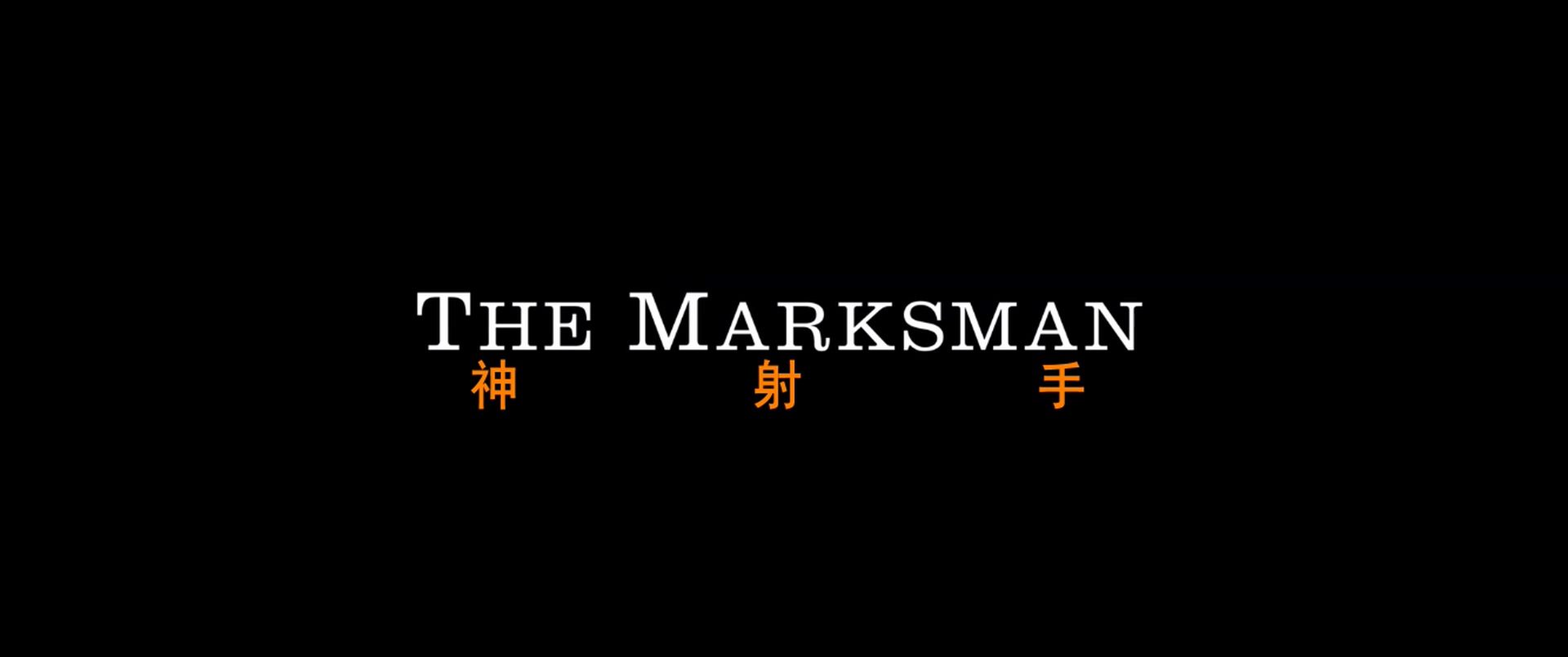 央视 流媒体 台配 英语.The.Marksman.2021.1080p.BluRay.H264.AAC-RARBG.mp4_20241121.jpg