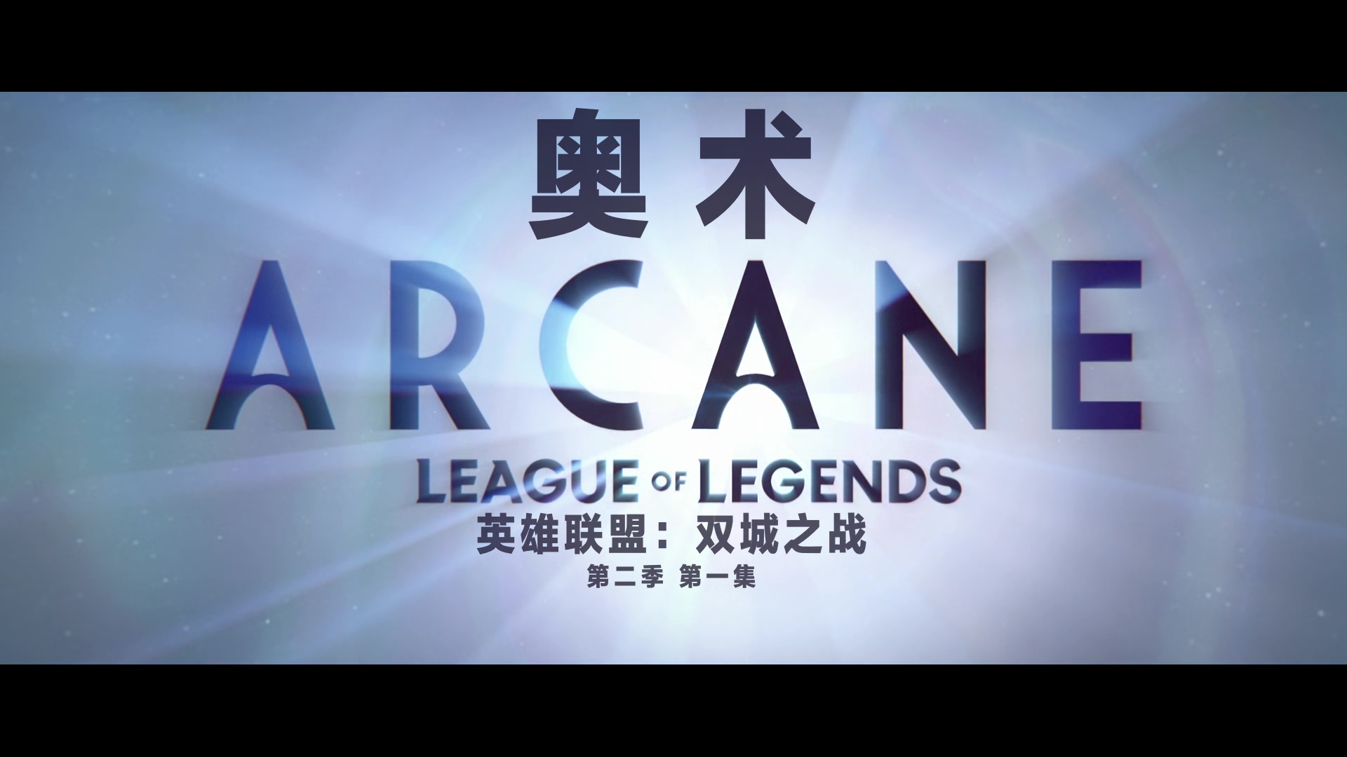 Arcane.S02E01.2024.HD1080P.X265.10Bit.AC3.DDP5.1.Mandarin&English.CHS-ENG.mp4.jpg