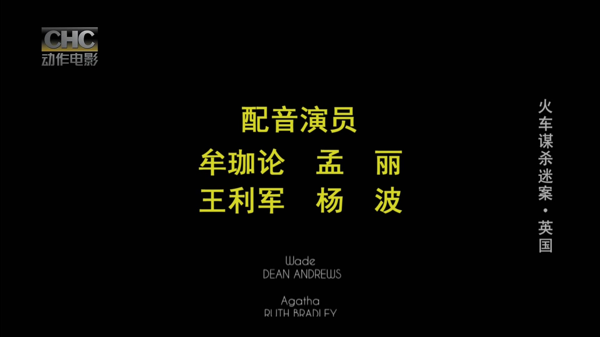 火车谋杀迷案.CHC动作影院二版256k.2024.11.24-17_15.ts_20241124_190313.622.jpg