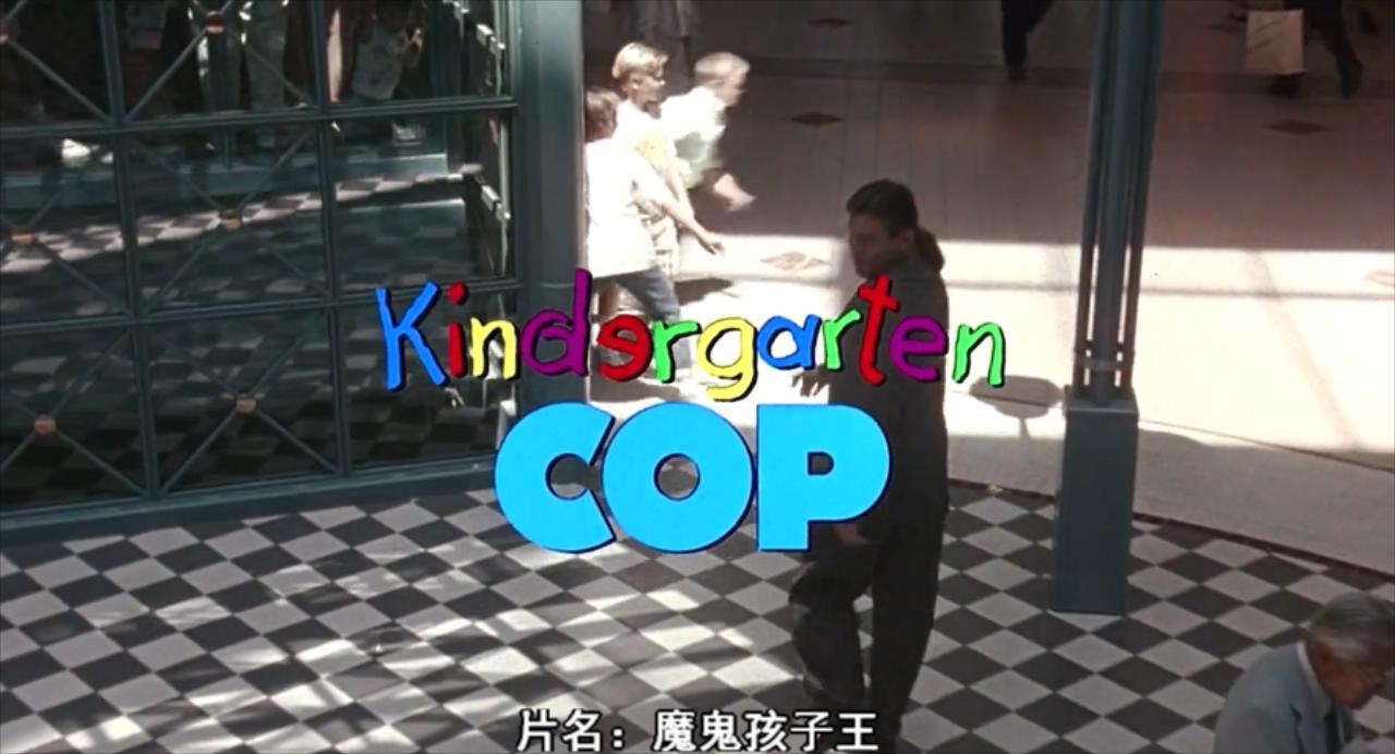 幼儿园特警1990.mkv_20240201_143610275.jpg