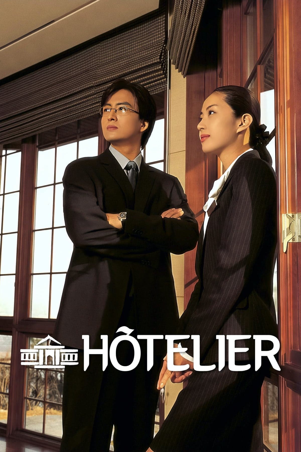 情定大饭店-Hotelier-2001-Poster-1200x1800.jpg