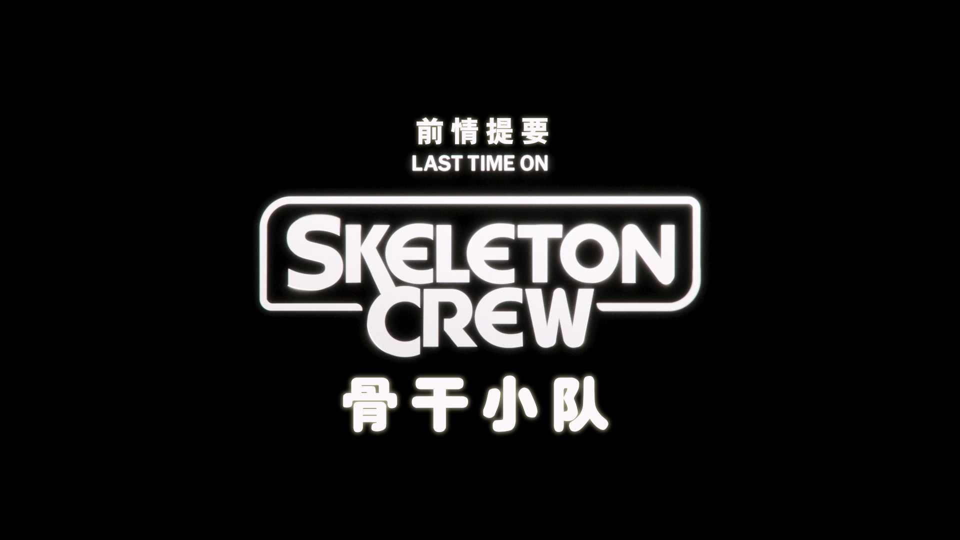 Star.Wars.Skeleton.Crew.S01E02.HD1080P.X265.10Bit.AC3.DDP5.1.English.CHS-ENG.mp4.jpg