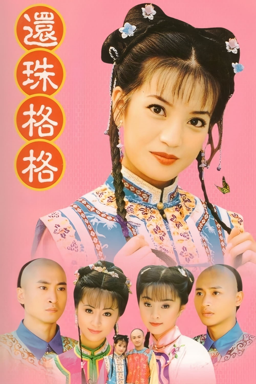 还珠格格-Princess.Pearl-1998-Poster-1000x1500.jpg