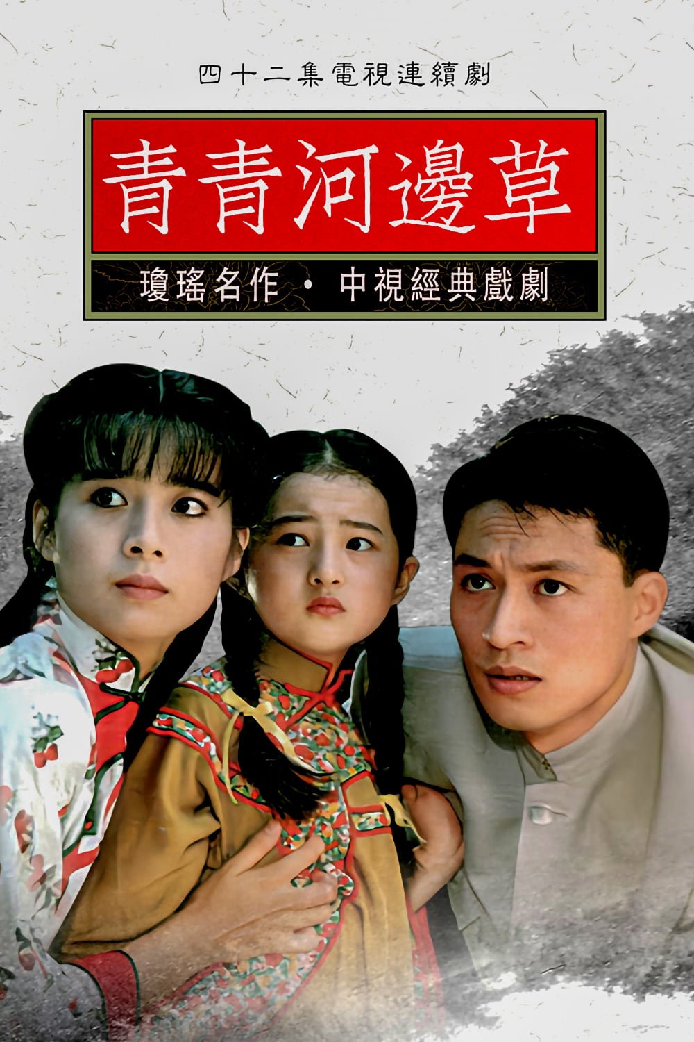 青青河边草-Green.Grass.by.the.River-1992-Poster-02-1000x1500.jpg