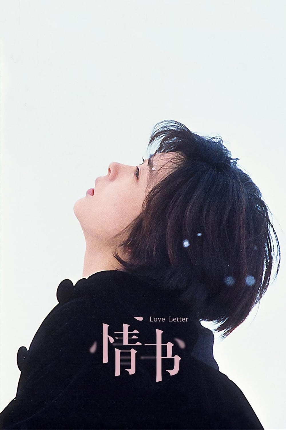 情书-Love.Letter-1995-Poster-1000x1500.jpg