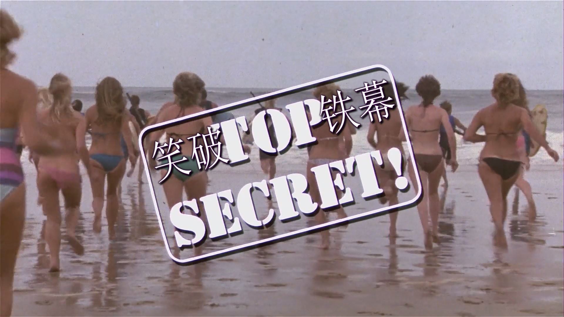 笑破铁幕Top.Secret.1984.1080p.BluRay.H264.AAC(原音中字).mkv_snapshot_00.03.46.187.jpg