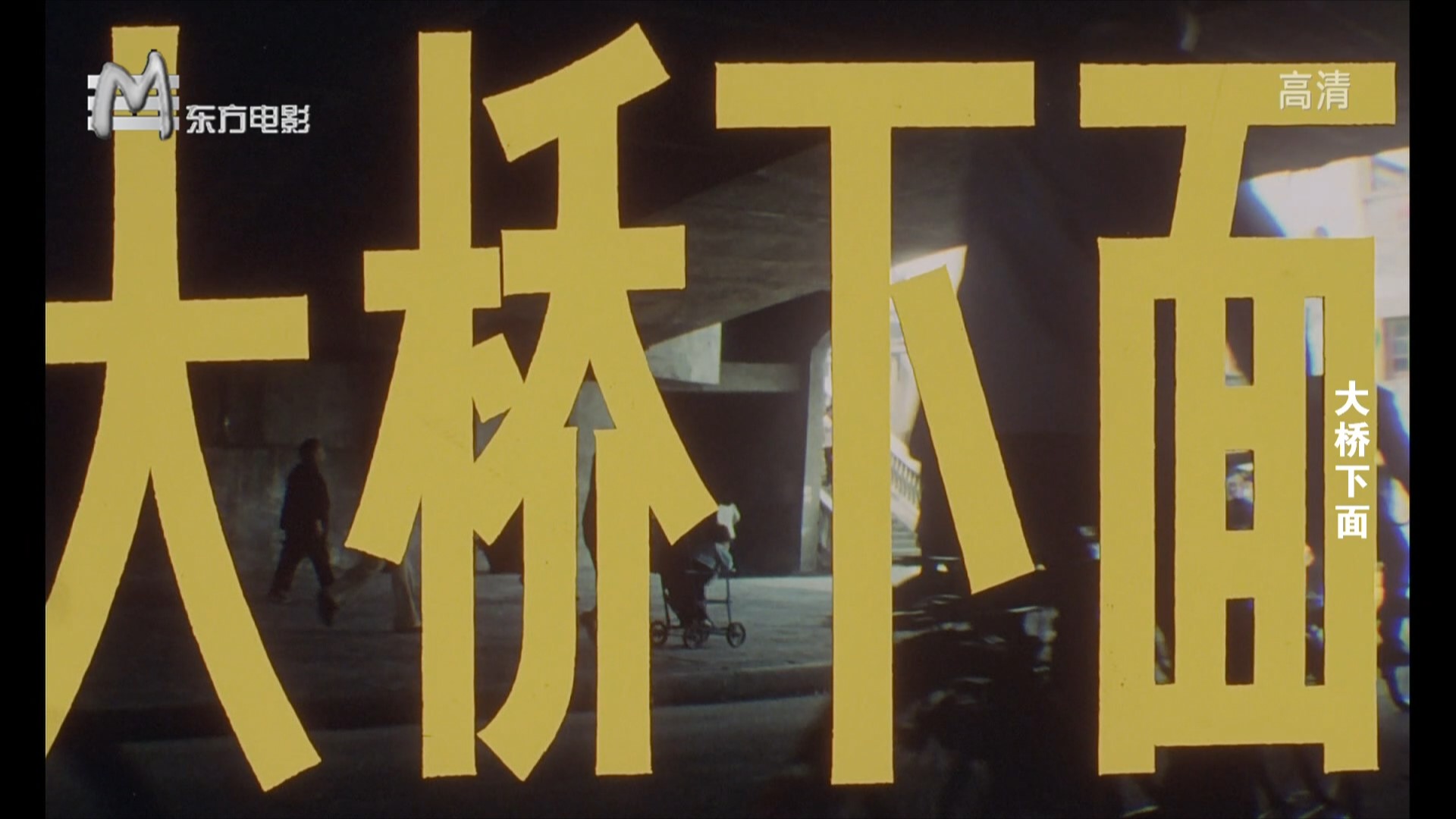 大桥下面.1984.HDTV1080p.-00_00_47-2024_12_17_12_08_46.jpg