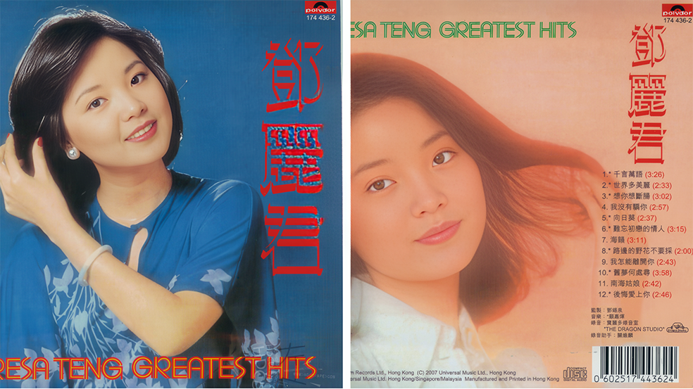 邓丽君宝丽金全集04-GREATEST.HITS.VOL.1(1977年)_1244553.png