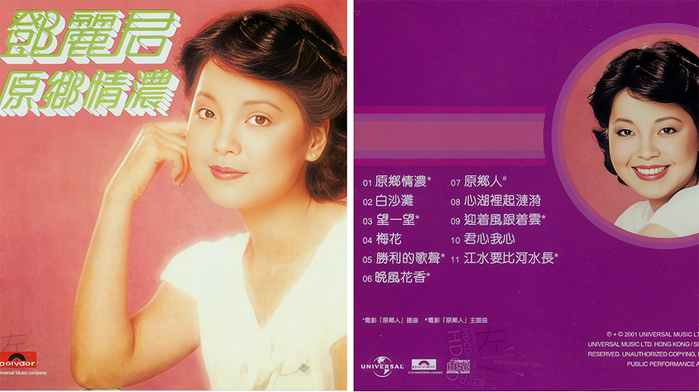 邓丽君宝丽金全集15-原乡情浓(1980年10月)_124828.png