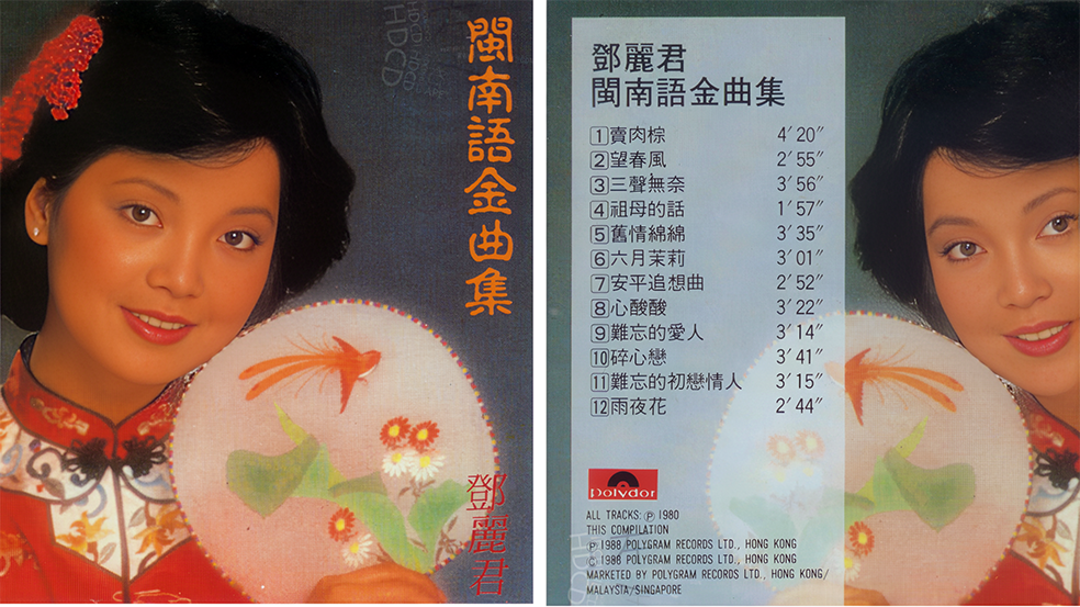 邓丽君宝丽金全集17-闽南语金曲集(1980年12月)_125236.png