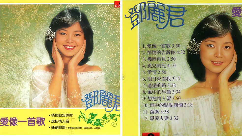 邓丽君宝丽金全集19-爱像一首歌(1981年7月)_125342.png