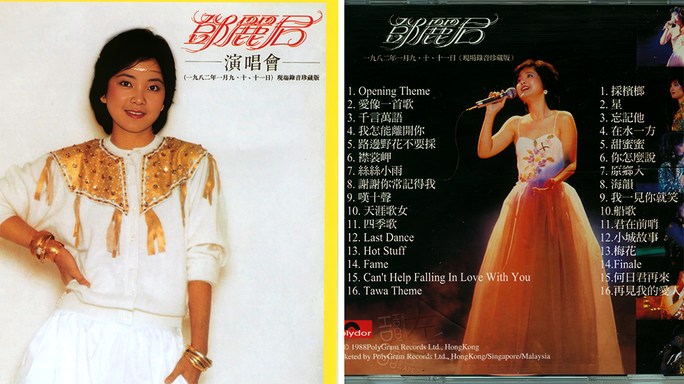 邓丽君宝丽金全集21-演唱会1982年1月9、10、11日现场录音珍藏版(1982年5月)_125447.png