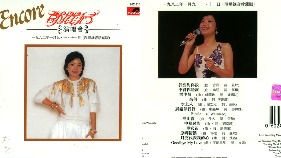 邓丽君宝丽金全集25-演唱会Encore(1982年1月9、10、11日现场录音珍藏版)(1983年9月)_1254518.png