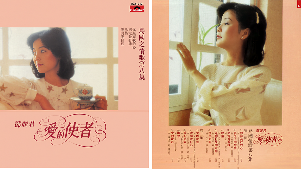 邓丽君宝丽金全集27-岛国之情歌第八集-愛的使者(1984年6月)_124629.png