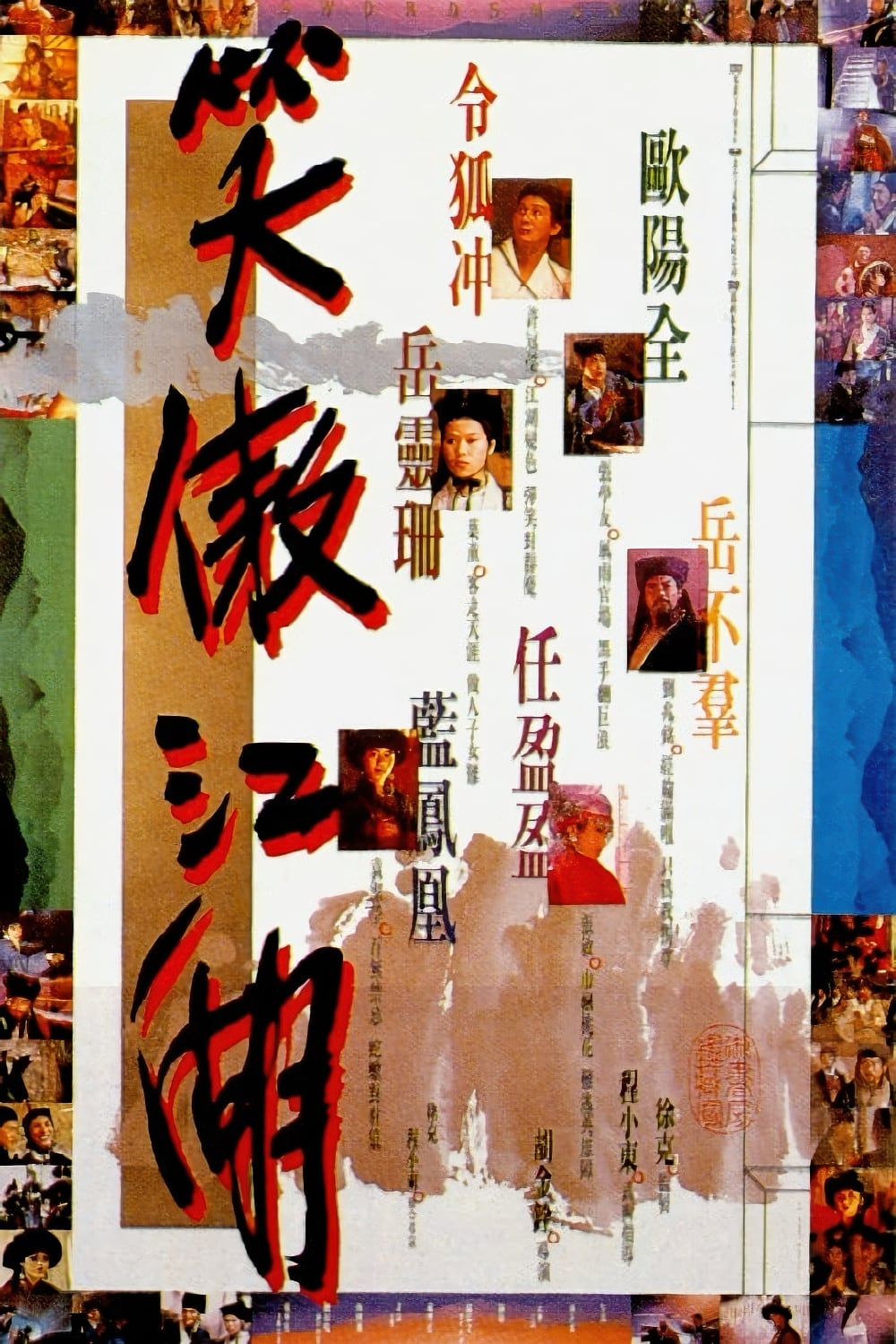 笑傲江湖-Swordsman-Poster-1990-1000x1500.jpg