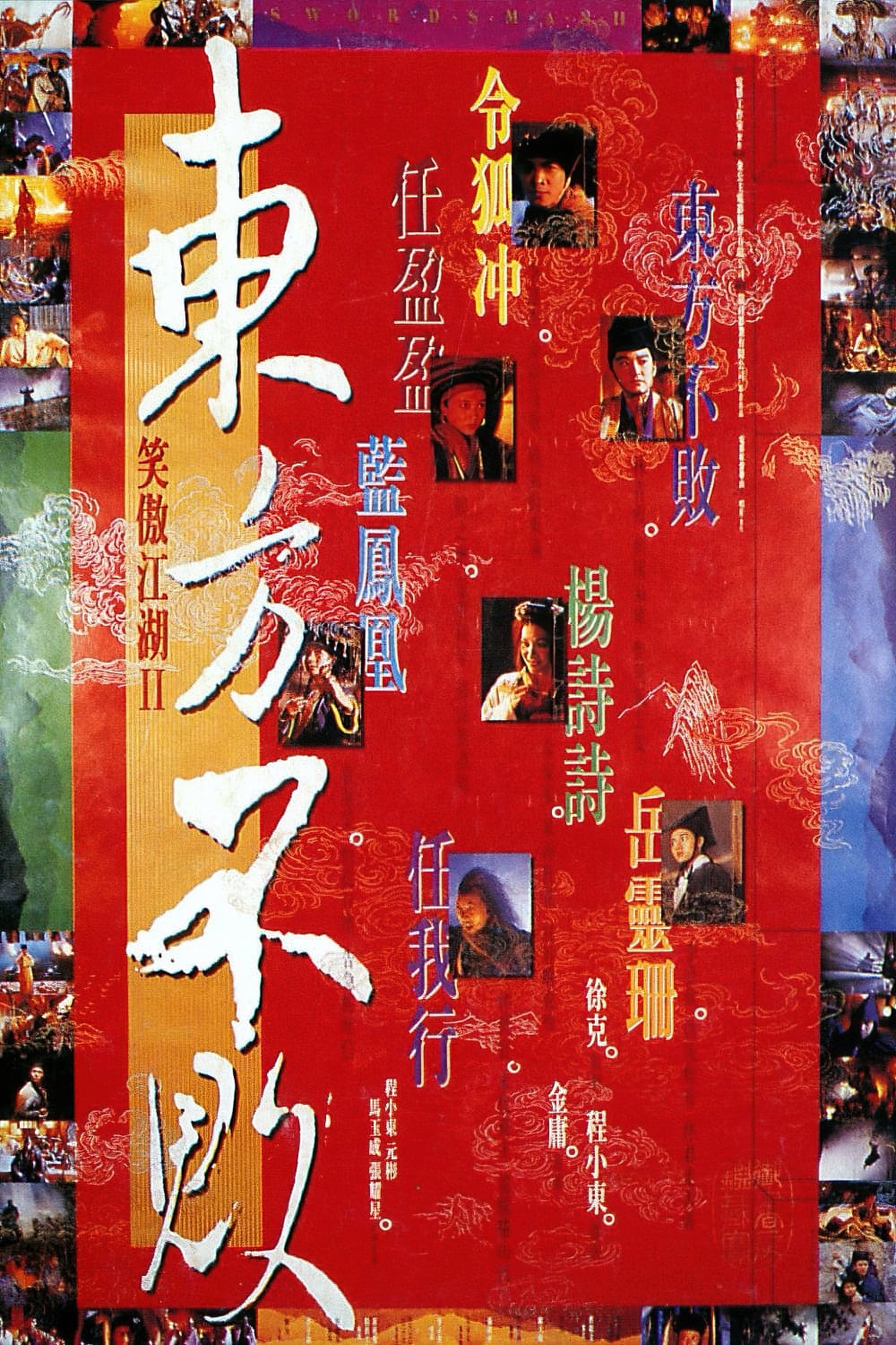 笑傲江湖.2-Swordsman.2-1992-Poster-1000x1500.jpg