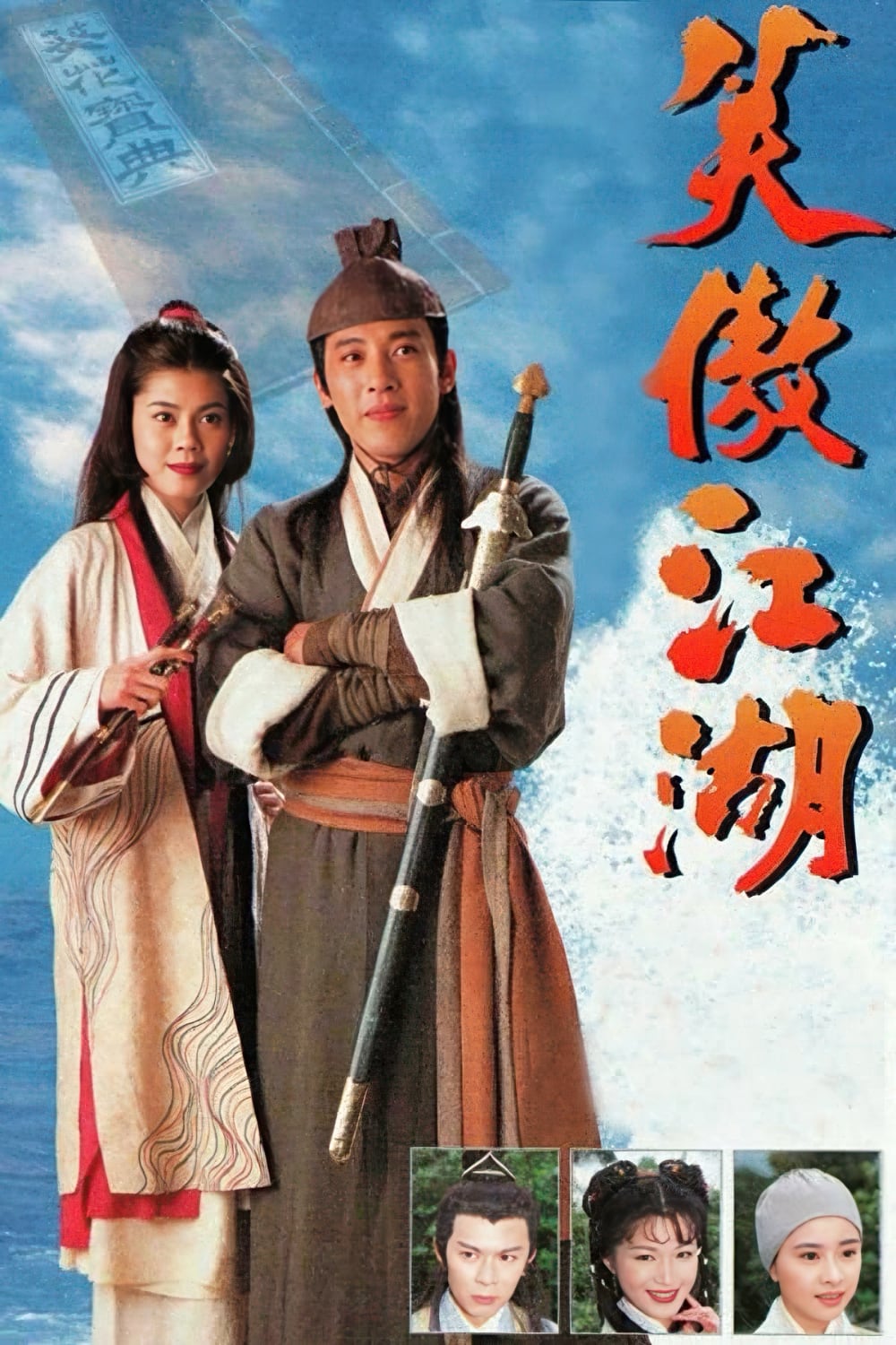 笑傲江湖-State.of.Divinity-1996-Poster-1000x1500.jpg