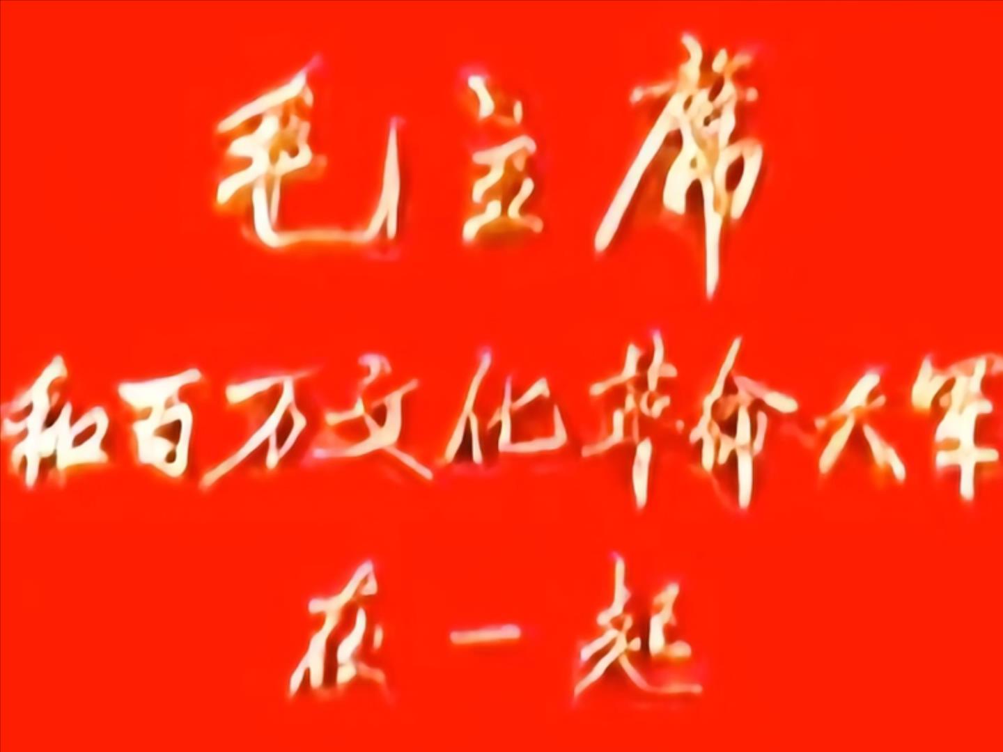 毛主席和百万文化革命大军在一起1966-2.34G.mp4_20250123_120709921.jpg