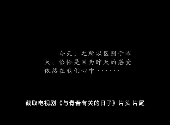 截取与青春有关的日子片头片尾-00_00_08-2025_01_27_19_07_30.jpg