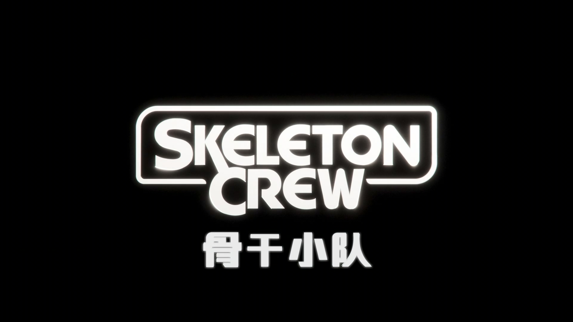 星球大战：骨干小队.Star.Wars.Skeleton.Crew.2024.S01E07.HD1080P.x265.10bit.AAC.En.jpg