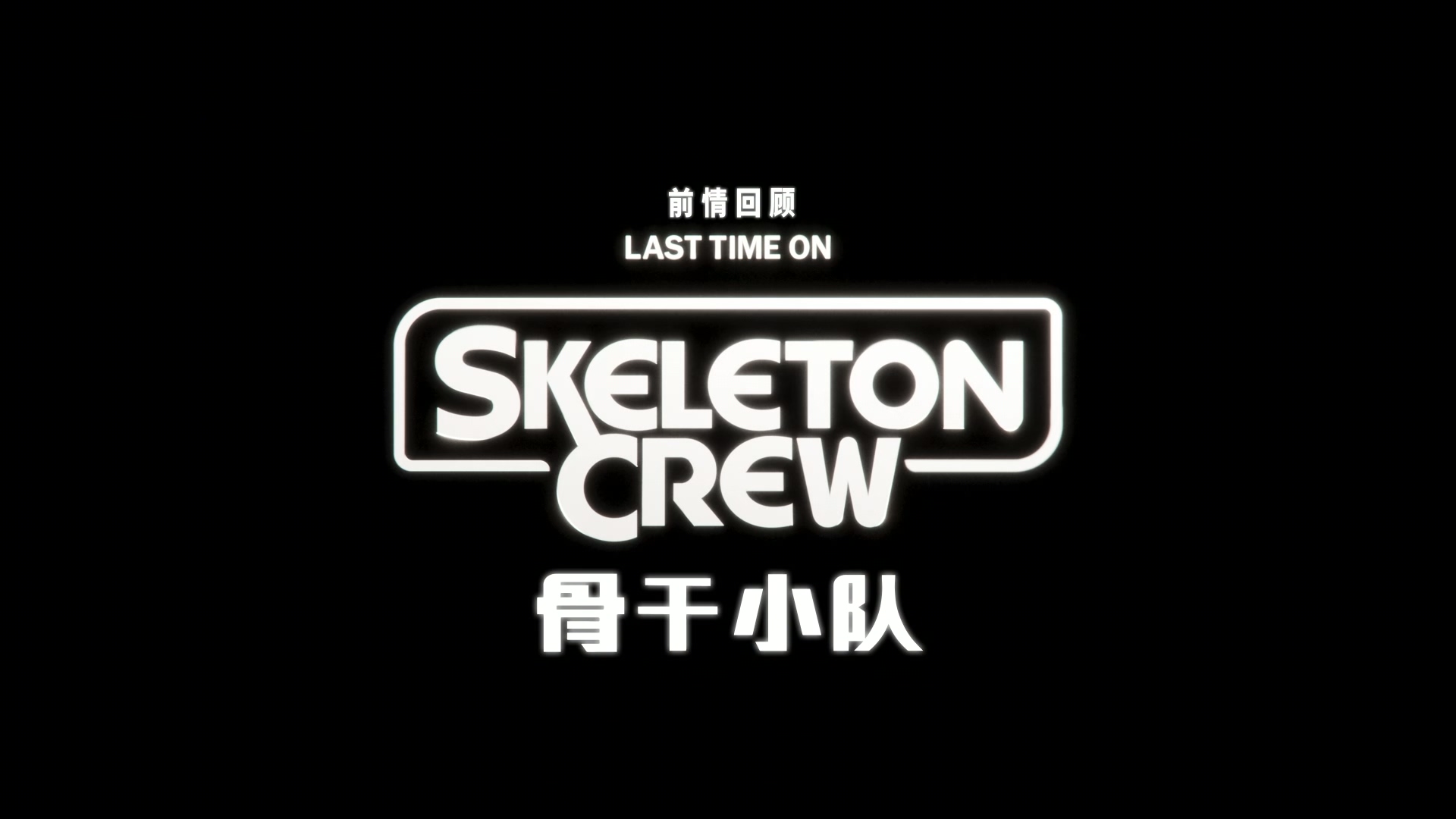 星球大战：骨干小队.Star.Wars.Skeleton.Crew.2024.S01E07.HD1080P.x265.10bit.AAC.En.jpg