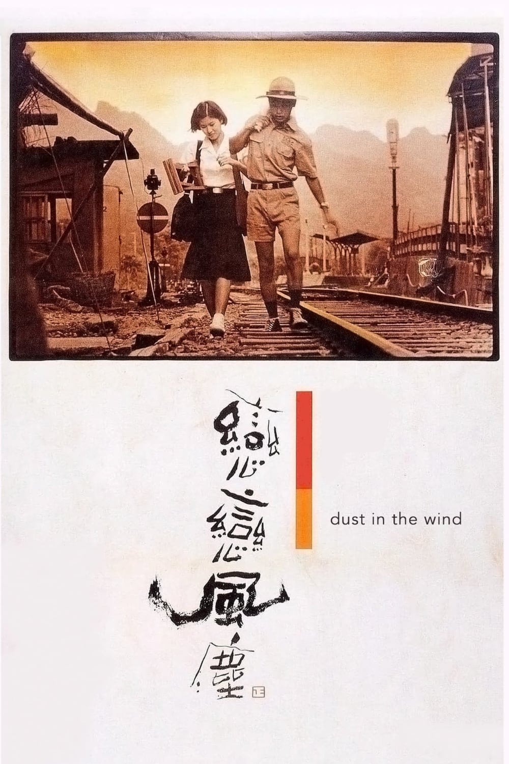 恋恋风尘-Dust.in.the.Wind-1986-Poster-1000x1500.jpg