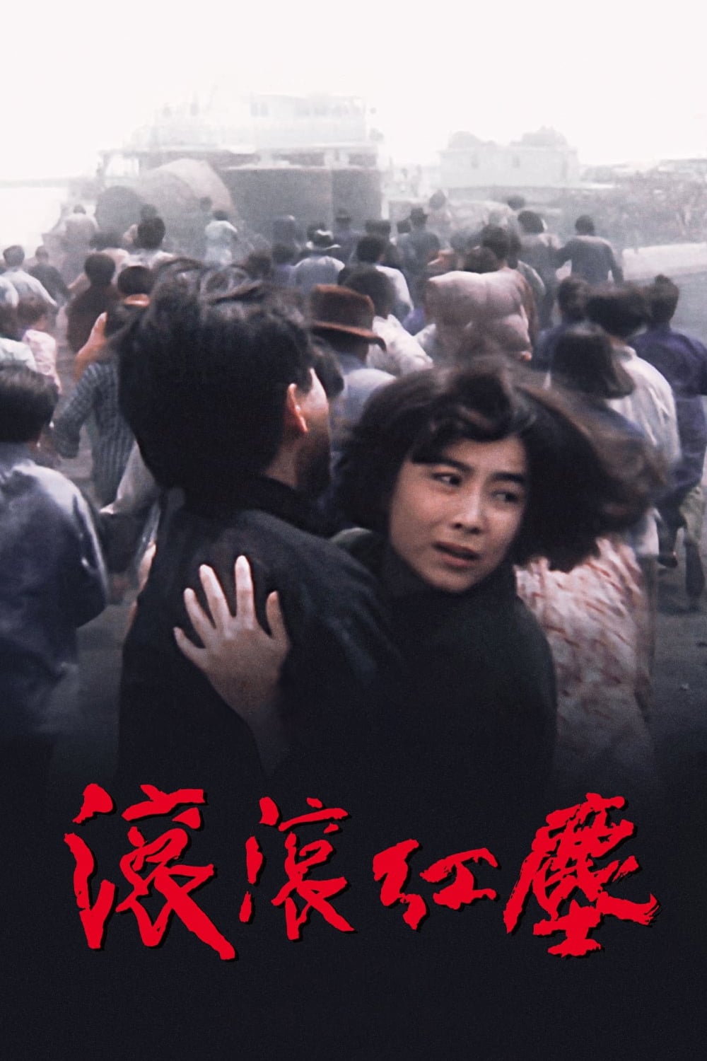 滚滚红尘-Red.Dust-1990-Poster-1000x1500.jpg