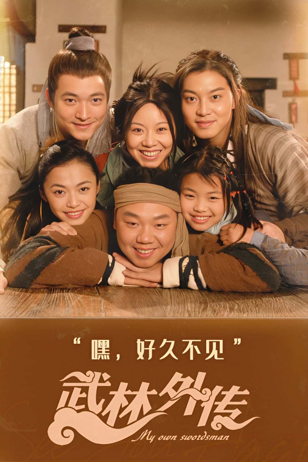 武林外传-My.Own.Swordsman-2006-Poster-1000x1500.jpg