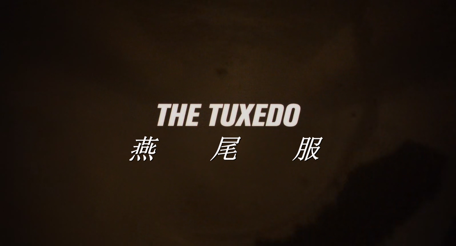 神奇燕尾服.The.Tuxedo.2002.1080p.BluRay.x265.4audio-RARBG特效字幕.mkv_20250223_2.jpg