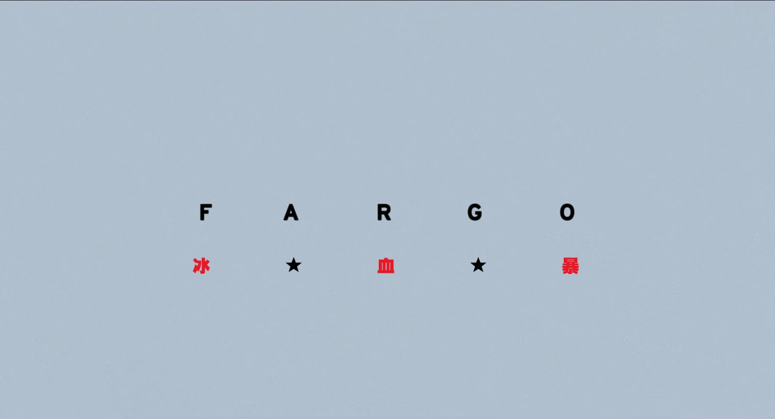 冰血暴.Fargo.1996.BluRay.1080P.x265.10bit.AAC.3Audio-Tigole特效字幕.mkv_20250322.jpg