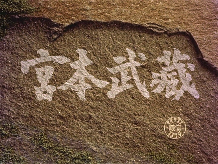 宫本武藏.Samurai.I.Miyamoto.Musashi.1954.BD.CC.MiniSD-TLF.mkv_20250503_172143.582.jpg