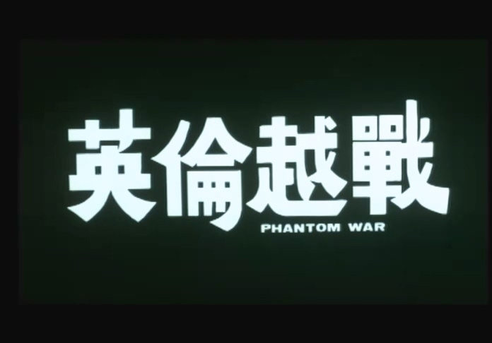 英伦越战.mp4_20250504_223948.075.jpg