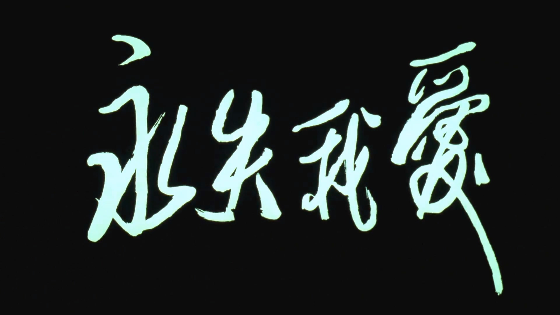 永失我爱.mp4_20250507_205858.871.jpg