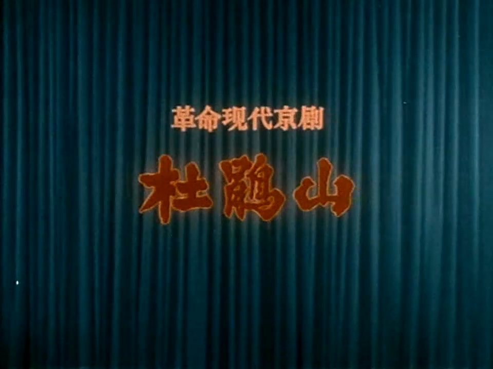 杜鹃山.mkv_20250507_224509.551.jpg