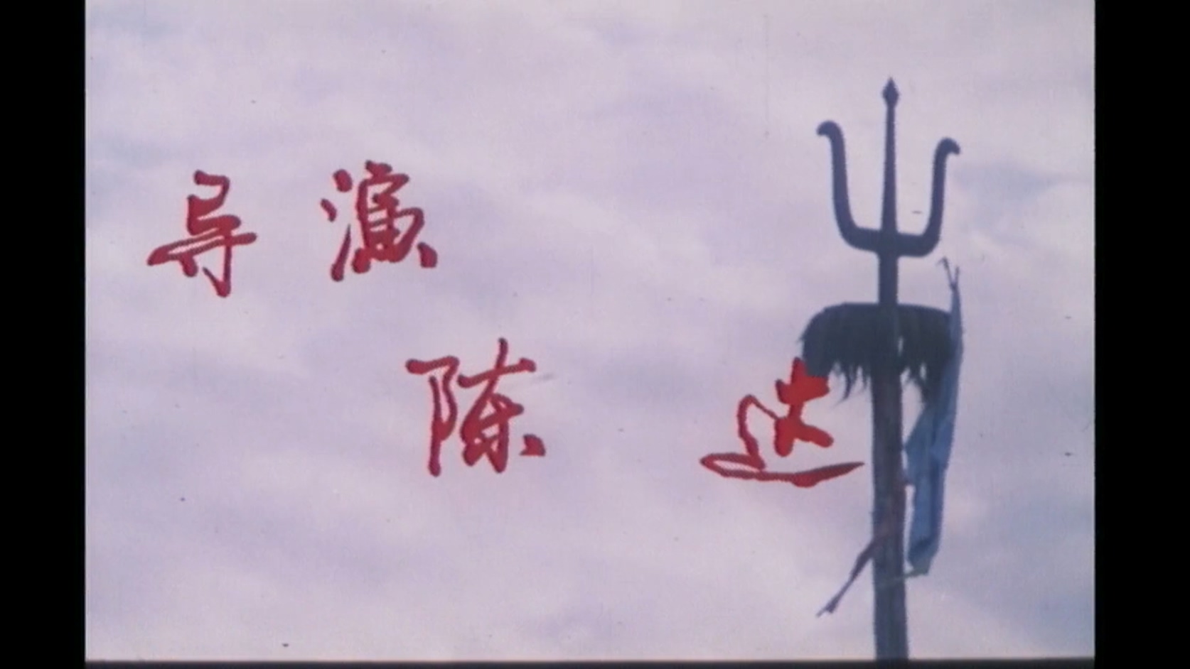 森吉德玛.mkv_20250510_124826.299.jpg