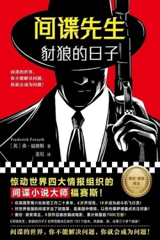 间谍先生：豺狼的日子.jpg