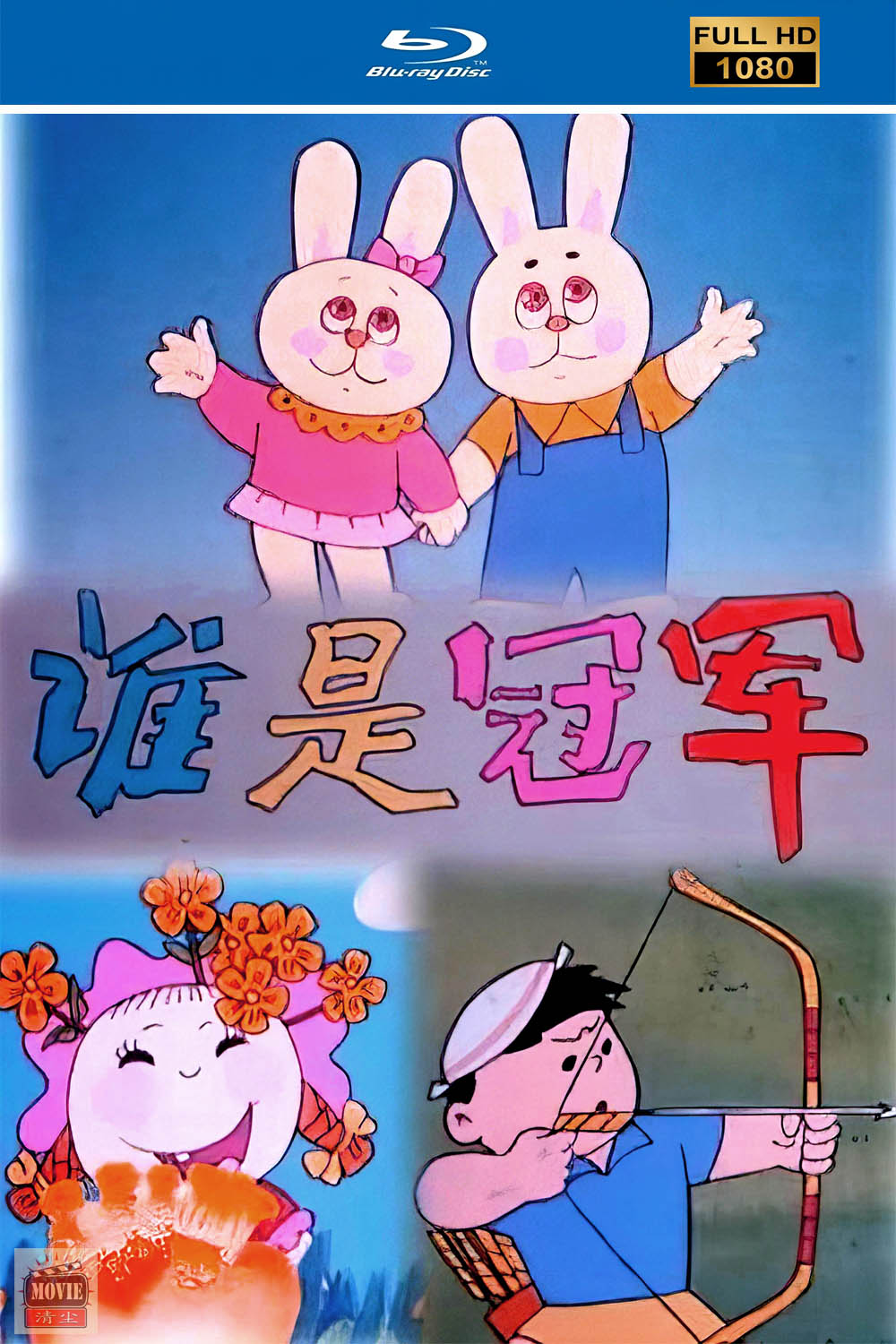 谁是冠军.jpg