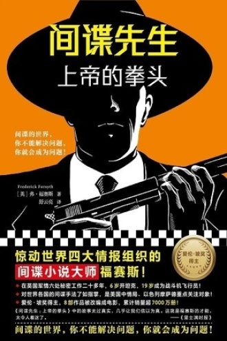间谍先生：上帝的拳头.jpg